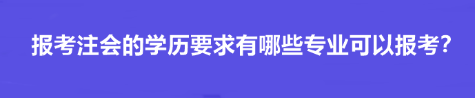 報考注會的學歷要求有哪些專業可以報考？