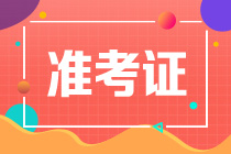 注會(huì)考試的準(zhǔn)考證什么時(shí)候打印？在哪打印？