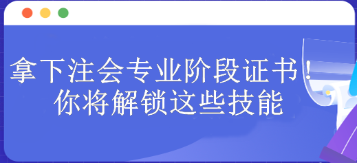 拿下注會專業階段證書！你將解鎖這些技能 包含...