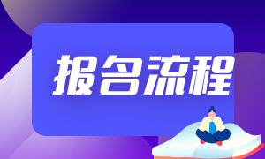 深圳市5月基金從業(yè)資格考試報名流程？