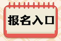 資產評估師報名入口