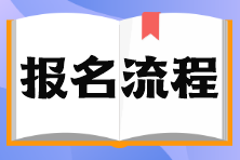 基金從業(yè)考試報名流程是什么？