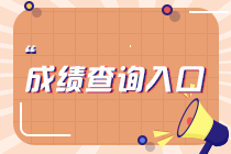 2023年4月考期CMA考試成績(jī)查詢?nèi)肟冢〞何撮_通）