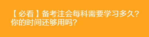 【必看】備考注會每科需要學習多久？你的時間還夠用嗎？