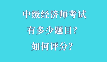 中級經濟師考試有多少題目？如何評分？