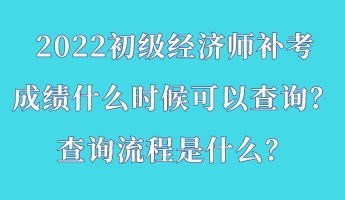 2022初級經濟師補考成績什么時候可以查詢？查詢流程是什么？