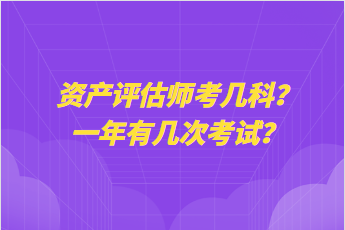 資產評估師考幾科？一年有幾次考試？