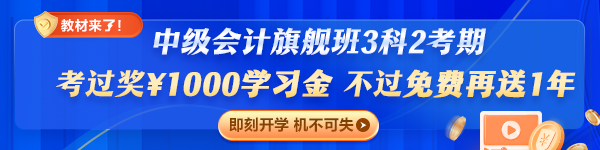 旗艦班套餐D（3科2考期）重磅升級專享：考過獎￥1000，不過免費再學(xué)一年