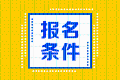 基金從業考試報名條件是什么？

