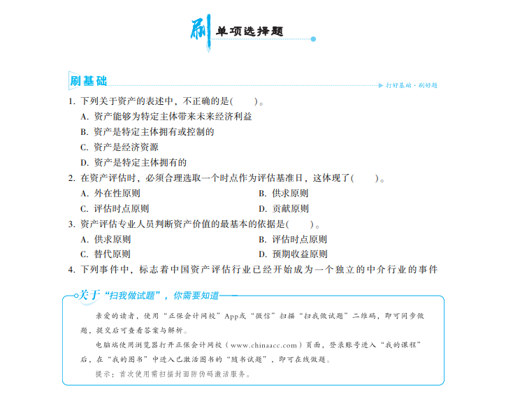 2023資產評估師《資產評估基礎》必刷金題免費試讀！