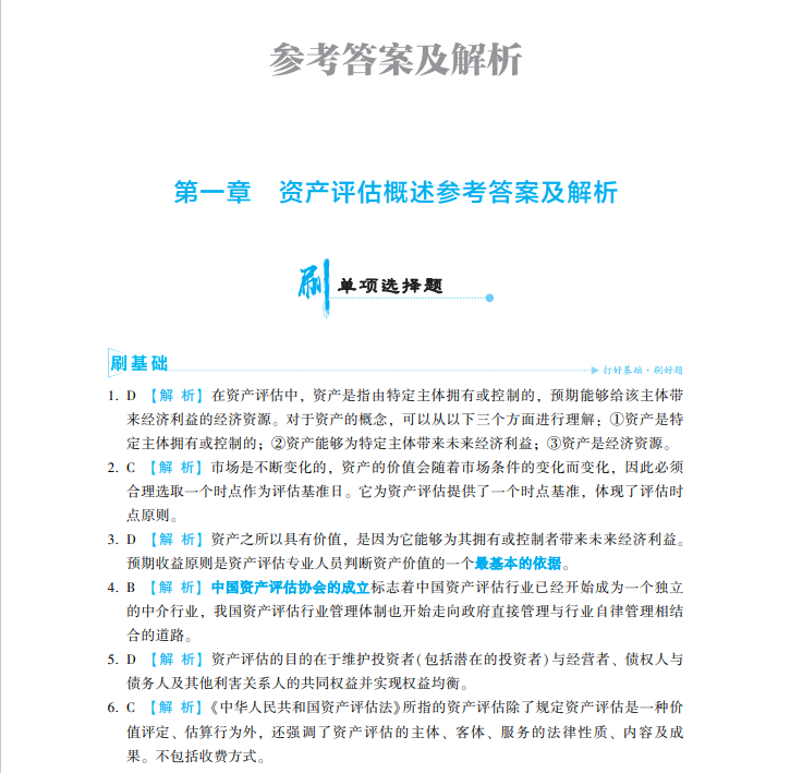 2023資產評估師《資產評估基礎》必刷金題免費試讀！