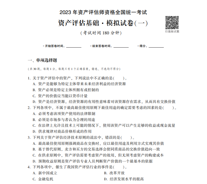 2023資產評估基礎《最后沖刺8套卷》免費試讀