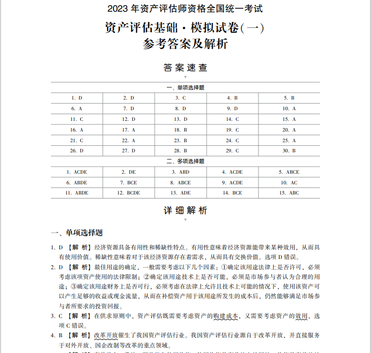 2023資產評估基礎《最后沖刺8套卷》免費試讀