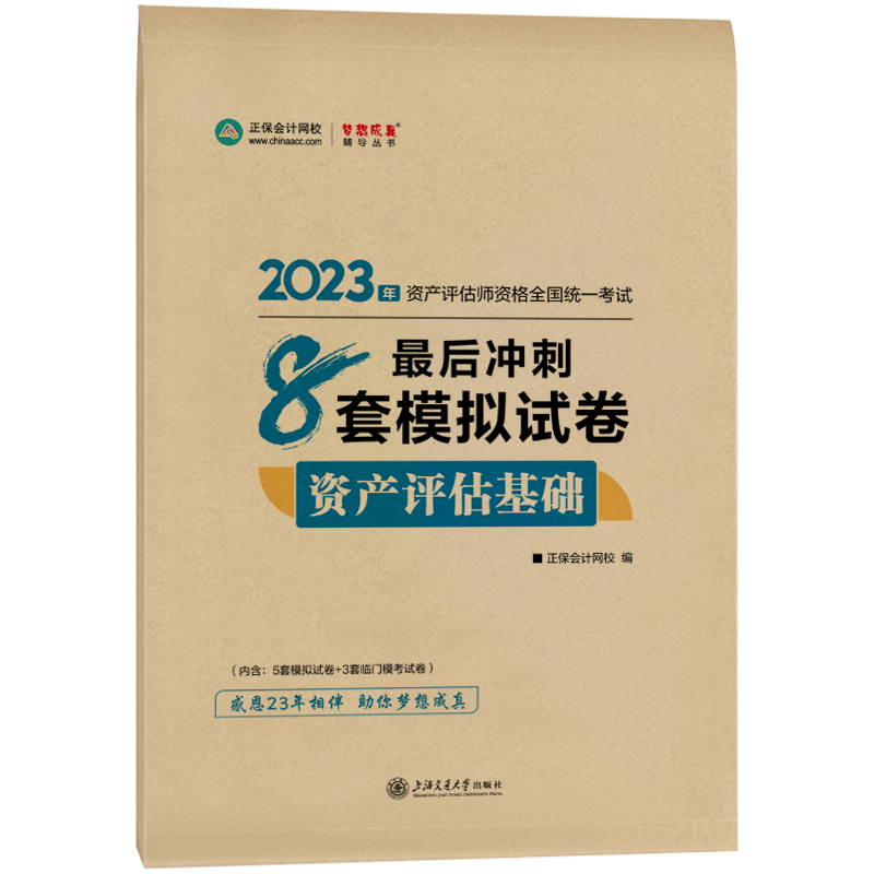 2023資產評估基礎《最后沖刺8套卷》免費試讀