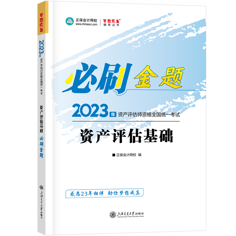 2023資產評估師《資產評估基礎》必刷金題免費試讀！