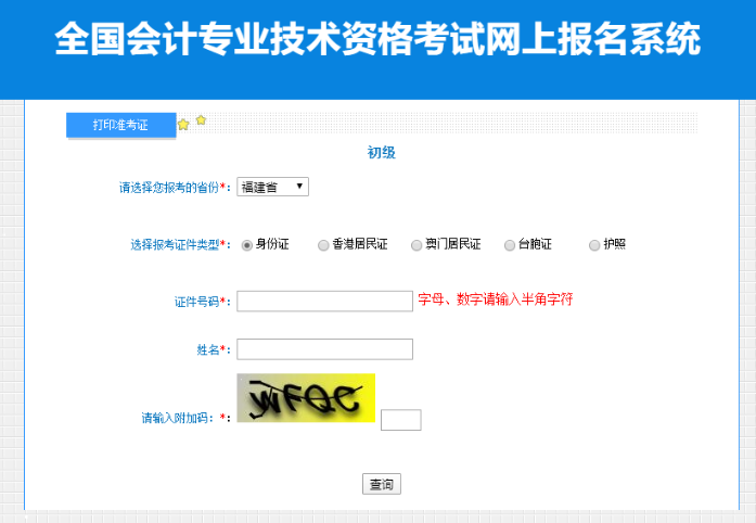 2023年福建考區初級會計準考證打印入口開通