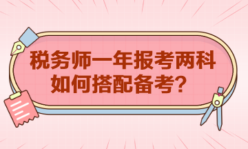 稅務(wù)師一年報考兩科如何搭配？