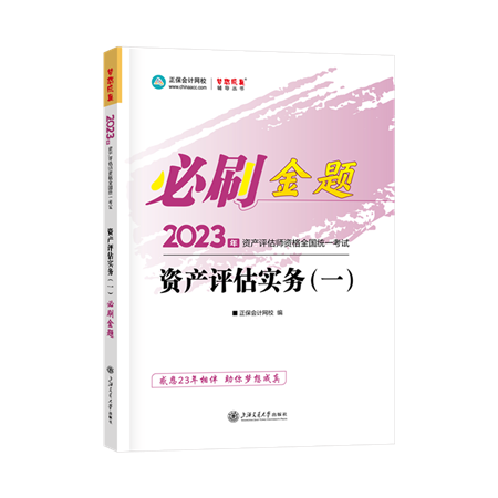 金題-資產評估實務（一）