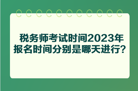 稅務師考試時間2023年報名時間分別是哪天進行？