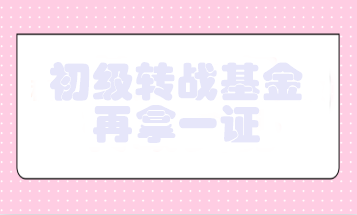 初級會計轉戰(zhàn)基金 爭取再拿一證！