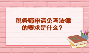 稅務師申請免考法律的要求是什么？