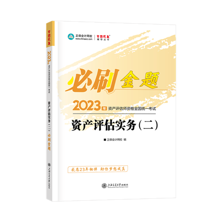 金題-資產(chǎn)評估實(shí)務(wù)（二）