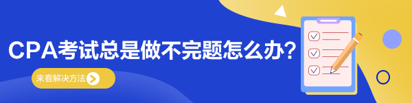 慌！CPA考試總是答不完題怎么辦？