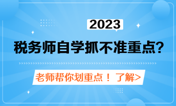 稅務(wù)師自學(xué)抓不準(zhǔn)重點(diǎn)？老師劃重點(diǎn)