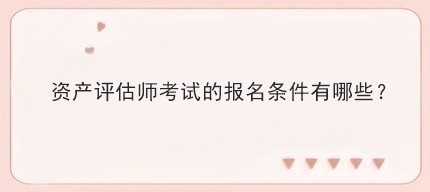 資產評估師報名條件是什么？費用多少？
