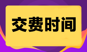 通知！天津2023年注冊會計師報名交費入口已開通！