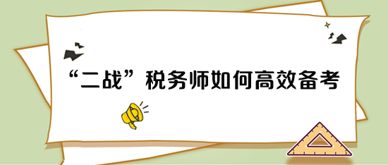 二戰稅務師考試如何高效備考？