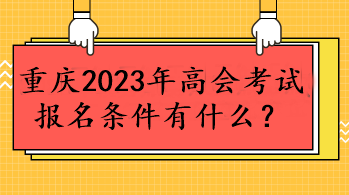 重慶2023年高會考試報名條件有什么？