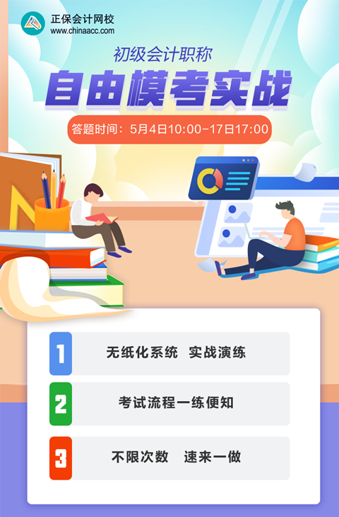 初級會計自由模考火爆開啟！答題時間：5月4日10:00-17日17:00