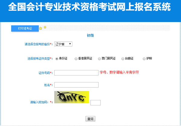 遼寧2023初級會計準考證打印入口開通啦！馬上去打印>