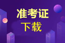 注會準考證現在下載可以嗎？