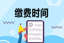 注冊會計師報名如何繳費？繳費截止時間是哪天？