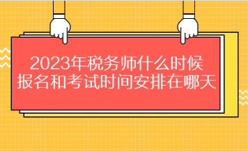 2023年稅務師什么時候報名和考試時間安排在哪天？