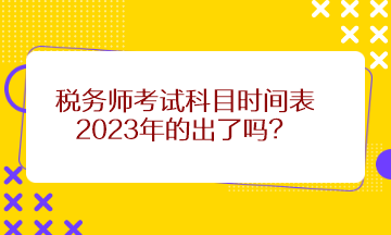 稅務師考試科目時間表2023年的出了嗎？