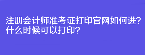 注冊會計師準考證打印官網如何進？什么時候可以打印？