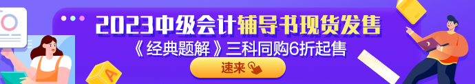 2023年中級會計實務《經典題解》搶先試讀