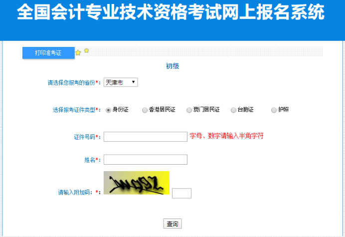 2023年天津初級會計考試準(zhǔn)考證打印入口開通！