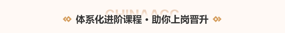 實(shí)務(wù)會(huì)員崗位體系化課程