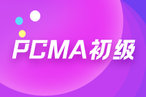 大專學(xué)歷可以參加PCMA初級考試嗎？