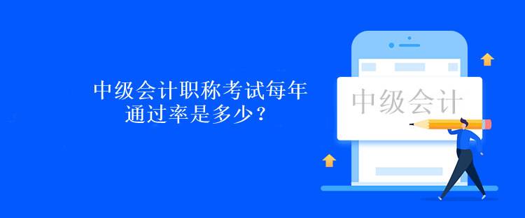 中級會計職稱考試每年通過率是多少？