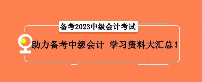 助力備考中級會計 學習資料大匯總！