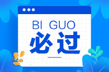 初級會計考試通過率高嗎？考試很難嗎？