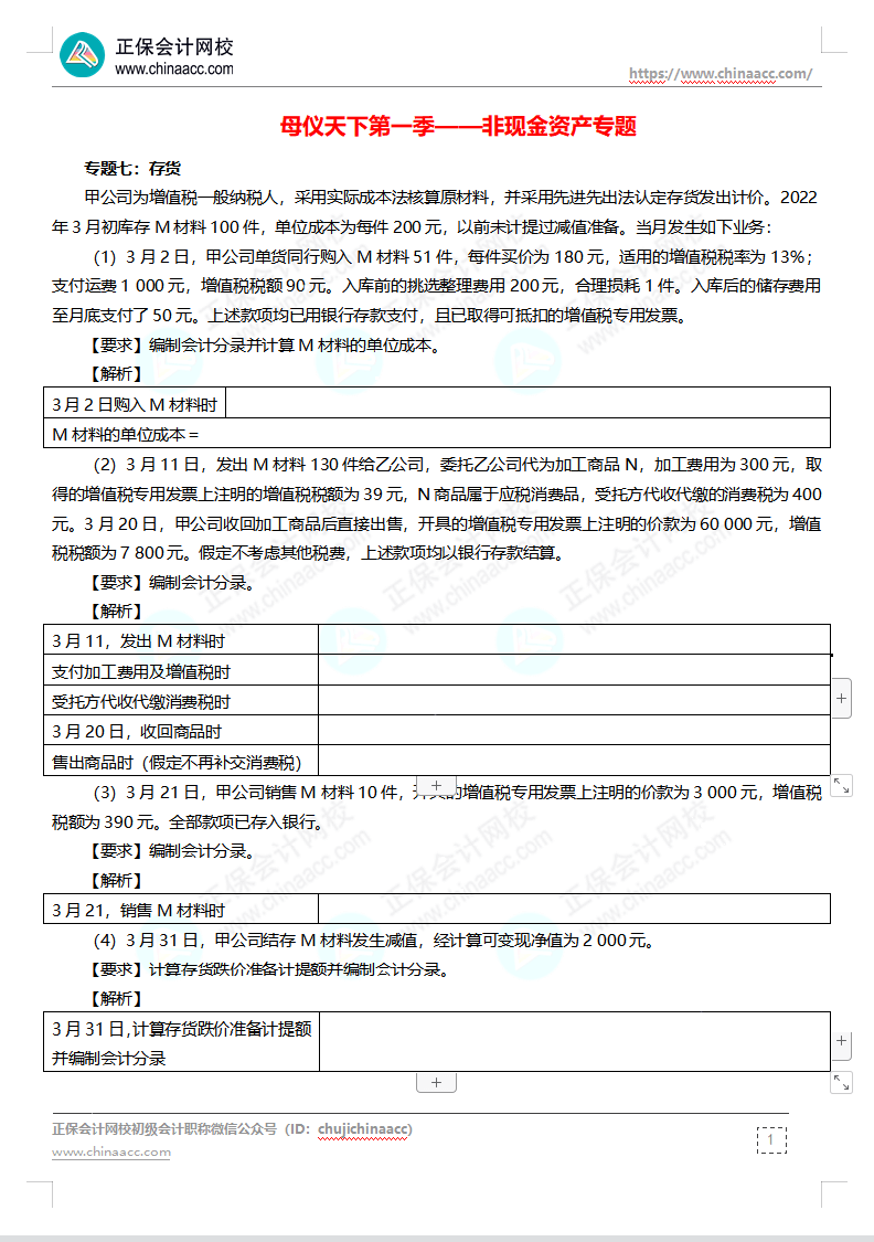 【題目下載】高志謙母儀天下母題-非現金資產、職工薪酬、收入、成本會計