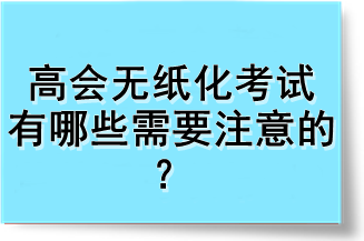 高會無紙化考試有哪些需要注意的？