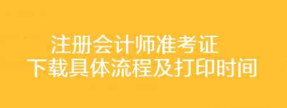 注冊會計師準考證下載具體流程及打印時間你了解嗎？