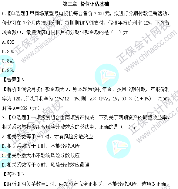 2023年注會《財管》基礎(chǔ)階段易混易錯題第三章